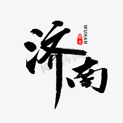 山东好人免抠艺术字图片_济南书法字体