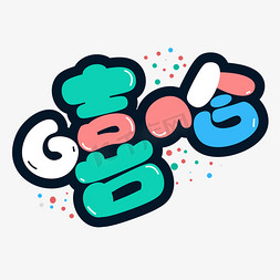 嘻哈彩色艺术字