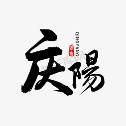 庆阳书法字体