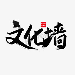 文化墙免抠艺术字图片_古风黑色手写文化墙毛笔艺术字