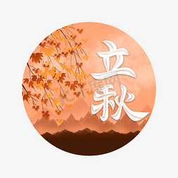 节气插画立秋免抠艺术字图片_立秋插画场景风格字体设计