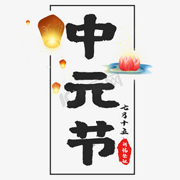 中元节传统印章免抠艺术字图片_传统节日中元节