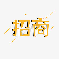 诚邀招商加盟免抠艺术字图片_招商创意字体