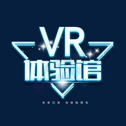 vr世界免抠艺术字图片_VR体验馆