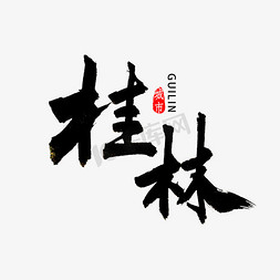 桂林书法字体