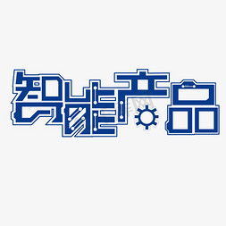 智能家居节免抠艺术字图片_智能产品家居电器