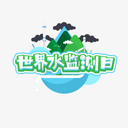 水质监测仪免抠艺术字图片_世界水监测日创意艺术字设计