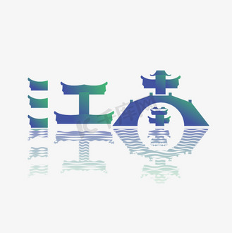 地产倒影图片素材_创意江南艺术字