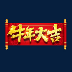 牛年大吉字免抠艺术字图片_牛年大吉创意艺术字设计