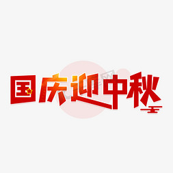 礼迎中秋免抠艺术字图片_国庆迎中秋庆十一