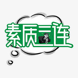 素质三连艺术字