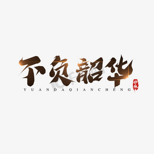 不负韶华毛笔创意艺术字设计
