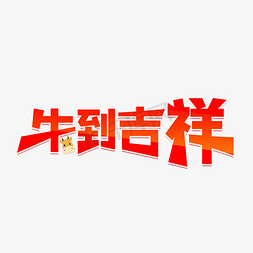 2021牛到吉祥免抠艺术字图片_2021牛到吉祥