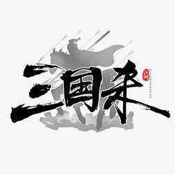 三国风人物免抠艺术字图片_三国杀书法字体