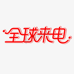 全球来电艺术字体