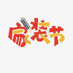 家居装修免抠艺术字图片_家装行业词家装节红黄铅笔艺术字