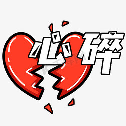 心碎可爱卡通字体弹幕