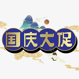 国庆大促艺术字体