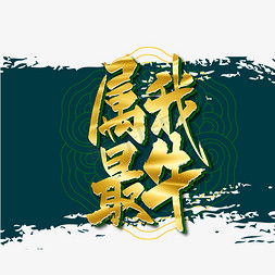 手写金色属我最牛艺术字