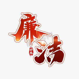 创意豫字设计图片素材_廉洁创意艺术字设计