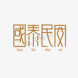 艺术字 创意 国富民强 安居乐业 国泰民安 歌舞升平 风调雨顺