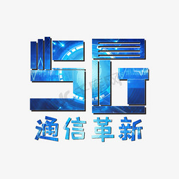 卡通科技免抠艺术字图片_5G时代主题卡通艺术字