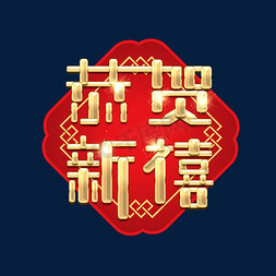 恭贺新春免抠艺术字图片_恭贺新春创意艺术字设计