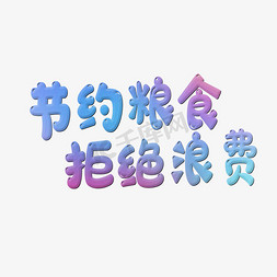 节约粮食 拒绝浪费艺术字设计图片-千库网