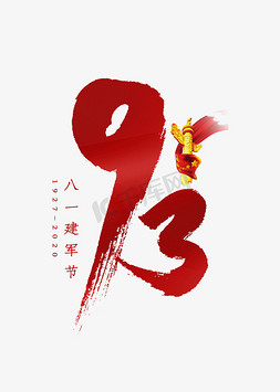 建军93周年免抠艺术字图片_93毛笔字艺术字体