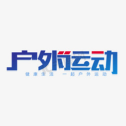 户外运动露营短语svg一起去露营手写体书法毛笔字风格永不止步文字