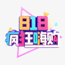 818疯狂嗨购艺术字