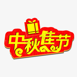 中秋佳节古典红色手写简约立体中国风艺术字