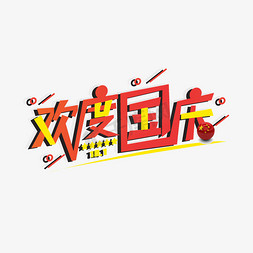 国庆节艺术字