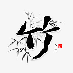 竹ps艺术字体-竹ps字体设计效果-千库网