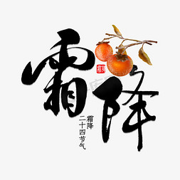 黄昏落日免抠艺术字图片_黑色霜降毛笔字