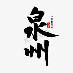 地名拼图免抠艺术字图片_泉州书法字体