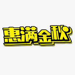 中秋国庆淘宝免抠艺术字图片_惠满金秋立体简约艺术字