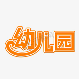 幼儿园卡通创意文字