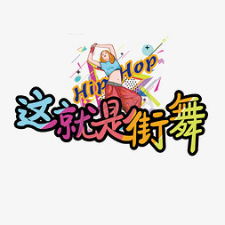 炫酷嘻哈风这就是街舞卡通手写艺术字