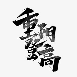 重阳黑色艺术字设计免抠艺术字图片_重阳登高毛笔创意艺术字设计