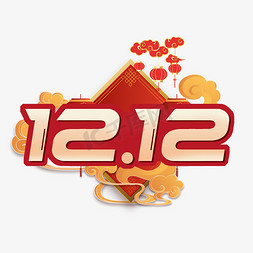 1212双十二艺术字