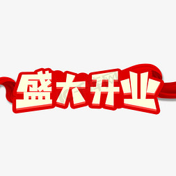 红色盛大开业字体设计