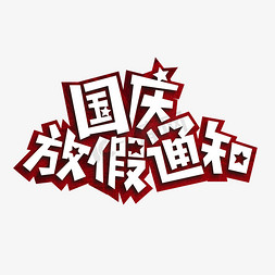 国庆放假通知免抠艺术字图片_国庆放假通知红色卡通艺术字