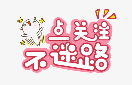 直播常用词系列粉色创意点关注不迷路艺术字