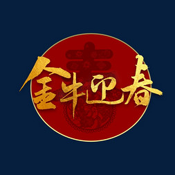 金牛管logo免抠艺术字图片_金牛迎春书法字体