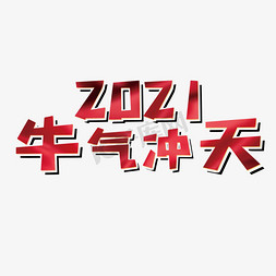 牛气冲天2021免抠艺术字图片_牛气冲天