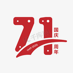 国庆国庆71周年免抠艺术字图片_国庆71周年