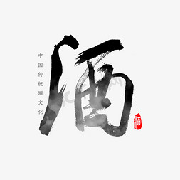 酒字书法字体