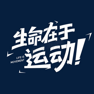 生命在于运动字体设计