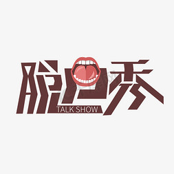 talk免抠艺术字图片_创意大气脱口秀艺术字